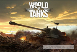 Игра World of Tanks (WoT)
- отзывы