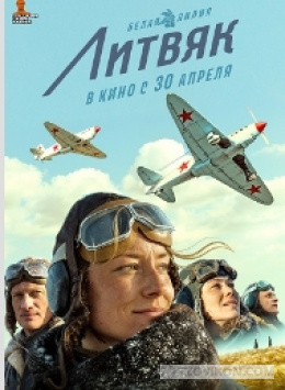 фильм «Литвяк», 2026
- отзывы