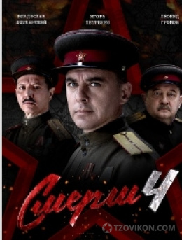 
                            сериал &laquo;Смерш-4&raquo;, 2026
                         - отзывы