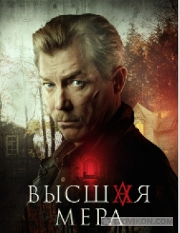 Сериал «Высшая мера», 2023
- отзывы