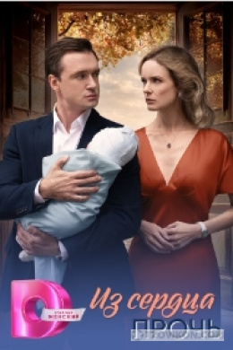 
                            Сериал &laquo;Из сердца прочь&raquo;, 2026
                         - отзывы