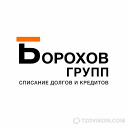 
                            Борохов Групп
                         - отзывы