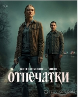 
                            сериал &laquo;Отпечатки&raquo;, 2025
                         - отзывы