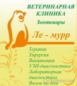 Ветеринарная клиника "Ле-Мурр", Красноярск
- отзывы