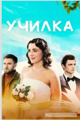 
                            Сериал &laquo;Училка&raquo;, 2025
                         - отзывы