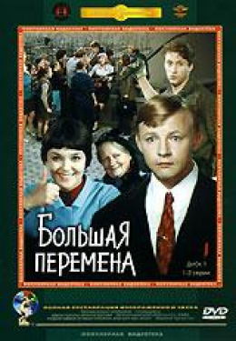 
                            Фильм "Большая перемена"
                         - отзывы