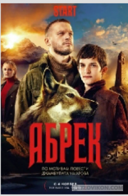 
                            Сериал &laquo;Абрек&raquo;, 2023
                         - отзывы