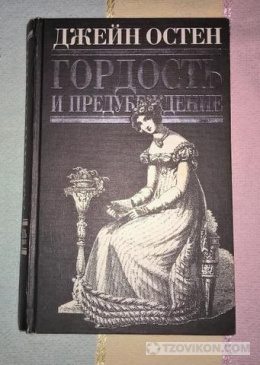 
                            Книга &laquo;Гордость и предубеждение&raquo;, Джейн Остин
                         - отзывы