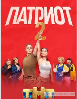 
                            Сериал &laquo;Патриот 2&raquo;, 2021
                         - отзывы