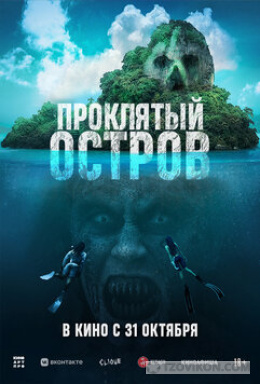 Отличный фильм проклятый остров
- отзывы