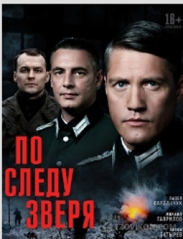 
                            Сериал &laquo;По следу зверя&raquo;, 2025
                         - отзывы