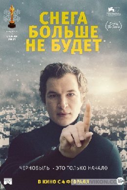 
                            Фильм &laquo;Снега больше не будет&raquo;, 2020
                         - отзывы