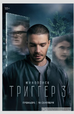 
                            Cериал &laquo;Триггер-3&raquo;, 2024
                         - отзывы