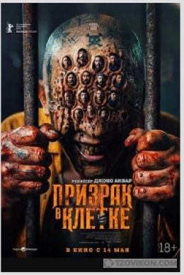 
                            фильм &laquo;Призрак в клетке&raquo;, 2026
                         - отзывы