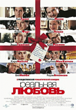 
                            Фильм "Реальная любовь" (2003)
                         - отзывы