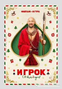 
                            Фильм &laquo;Игрок&raquo;, 2020
                         - отзывы