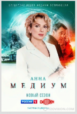 
                            Сериал &laquo;Анна Медиум-2&raquo;, 2023
                         - отзывы