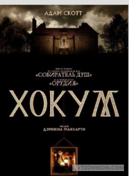 Фильм «Хокум», 2026
- отзывы