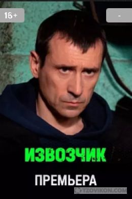
                            Сериал &laquo;Извозчик&raquo;, 2026
                         - отзывы