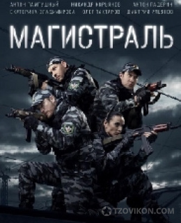 
                            Сериал &laquo;Магистраль&raquo;, 2021
                         - отзывы