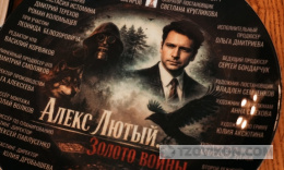сериал «Алекс Лютый. Золото войны», 2026
- отзывы
