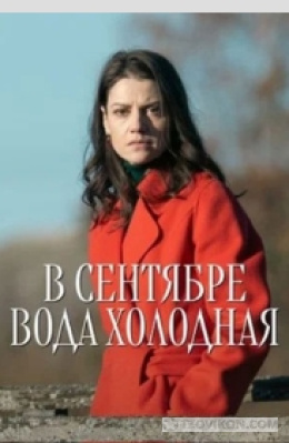 
                            Сериал &laquo;В сентябре вода холодная&raquo;, 2026
                         - отзывы
