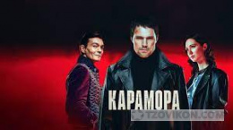
                            Сериал &laquo;Карамора&raquo;, 2022
                         - отзывы