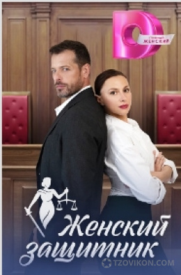 
                            Сериал &laquo;Женский защитник&raquo;, 2024
                         - отзывы