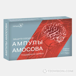 
                            Ампулы "Амосова"
                         - отзывы