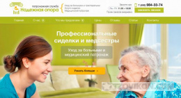 
                            Патронажная служба Надежная опора, Москва
                         - отзывы