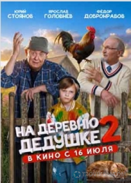 Фильм «На деревню дедушке», 2026
- отзывы