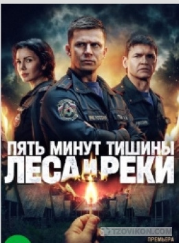 
                            Сериал &laquo;Пять минут тишины. Леса и реки&raquo;, 2026
                         - отзывы