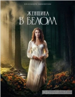 Сериал «Женщина в белом», 2024
- отзывы