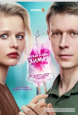 
                            Сериал &laquo;Между нами химия&raquo;, 2024
                         - отзывы
