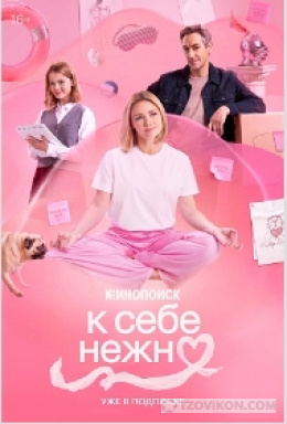 
                            Фильм &laquo;К себе нежно&raquo;, 2026
                         - отзывы