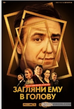 
                            Сериал &laquo;Загляни ему в голову&raquo;, 2023 
                         - отзывы