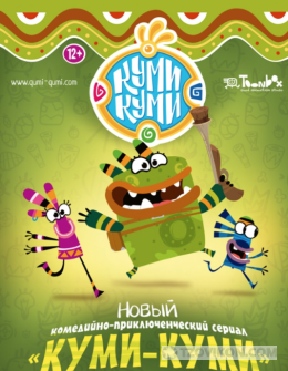 Мультсериал "Куми-Куми" (2011)
- отзывы