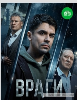 
                            Сериал &laquo;Враги&raquo;, 2026
                         - отзывы