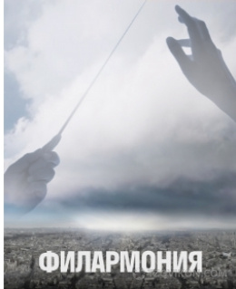 Сериал «Филармония», 2018
- отзывы