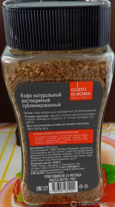 
                            Кофе натуральный растворимый сублимированный Gusto Di Roma
                         - отзывы