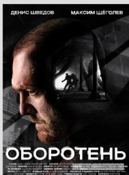 Сериал «Оборотень», 2023
- отзывы
