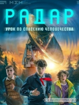 Сериал «Радар», 2026
- отзывы
