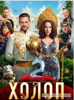 Фильм «Холоп-2», 2023
- отзывы