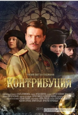 Фильм «Контрибуция», 2015
- отзывы