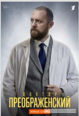 Сериал «Доктор Преображенский-3», 2026
- отзывы