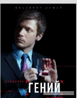 Сериал «Гений», 2018
- отзывы