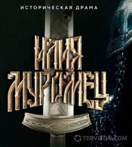 Фильм «Илья Муромец», 2026
- отзывы