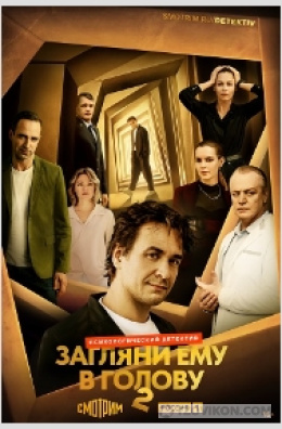 
                            сериал &laquo;Загляни ему в голову-2&raquo;, 2025
                         - отзывы