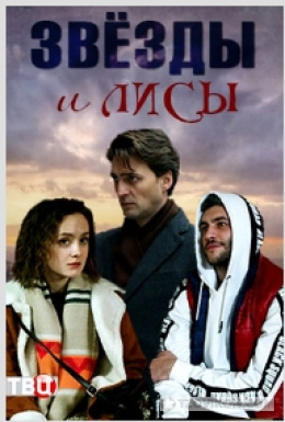 Сериал «Звёзды и лисы», 2019
- отзывы
