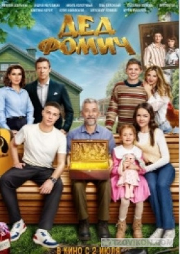 Фильм «Дед Фомич», 2026
- отзывы